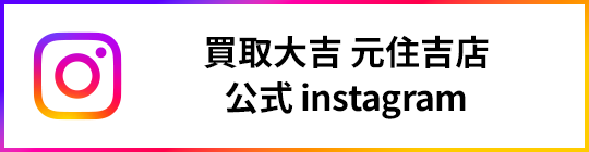 買取専門店大吉 元住吉店 公式 instagram